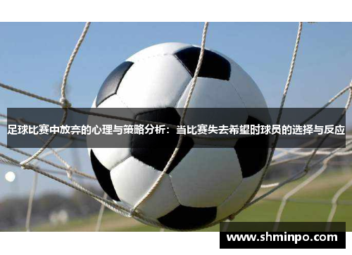 足球比赛中放弃的心理与策略分析：当比赛失去希望时球员的选择与反应