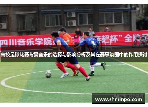 高校足球比赛背景音乐的选择与影响分析及其在赛事氛围中的作用探讨
