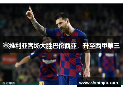 塞维利亚客场大胜巴伦西亚，升至西甲第三