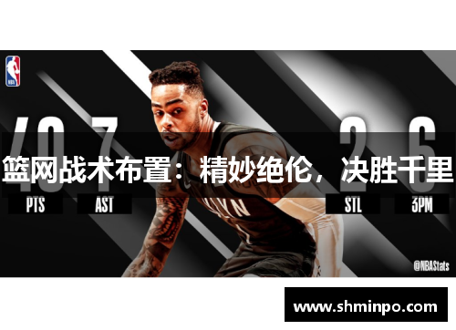 篮网战术布置：精妙绝伦，决胜千里