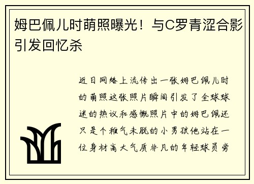 姆巴佩儿时萌照曝光！与C罗青涩合影引发回忆杀