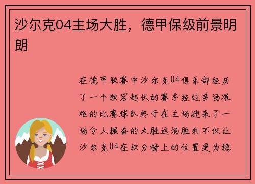 沙尔克04主场大胜，德甲保级前景明朗