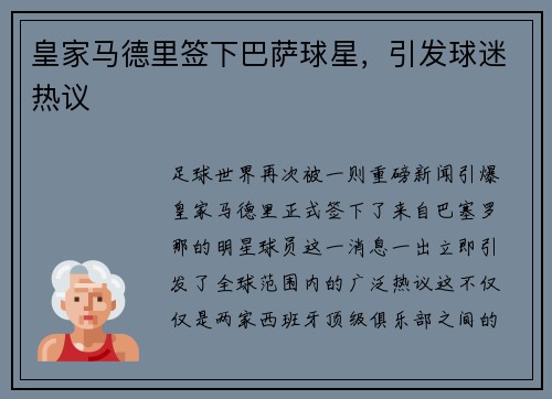 皇家马德里签下巴萨球星，引发球迷热议
