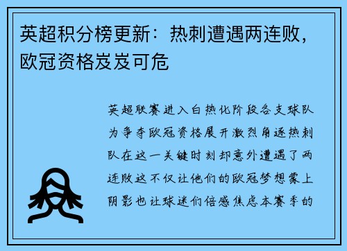 英超积分榜更新：热刺遭遇两连败，欧冠资格岌岌可危