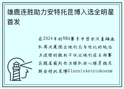 雄鹿连胜助力安特托昆博入选全明星首发