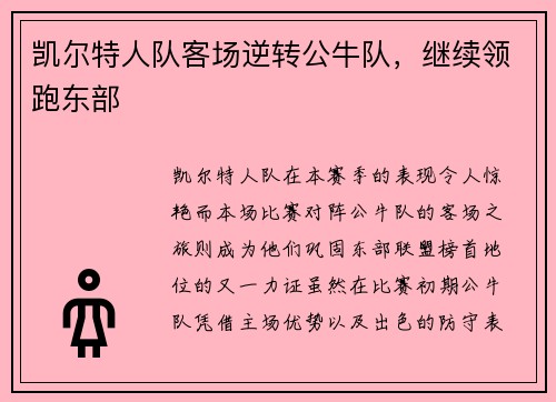 凯尔特人队客场逆转公牛队，继续领跑东部