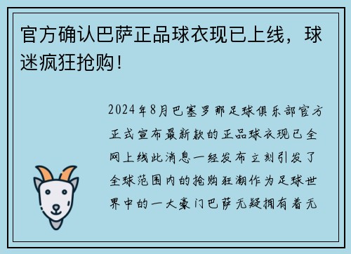 官方确认巴萨正品球衣现已上线，球迷疯狂抢购！