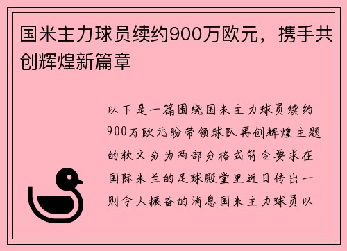 国米主力球员续约900万欧元，携手共创辉煌新篇章