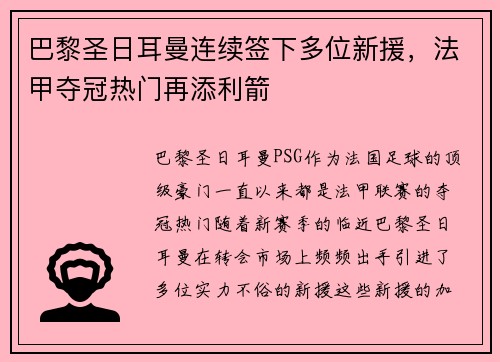 巴黎圣日耳曼连续签下多位新援，法甲夺冠热门再添利箭