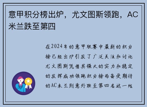 意甲积分榜出炉，尤文图斯领跑，AC米兰跌至第四