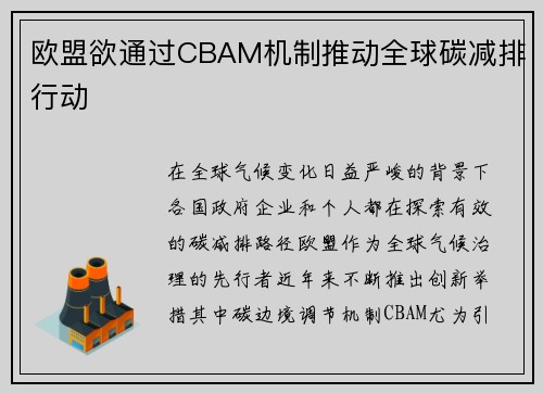 欧盟欲通过CBAM机制推动全球碳减排行动