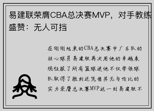 易建联荣膺CBA总决赛MVP，对手教练盛赞：无人可挡