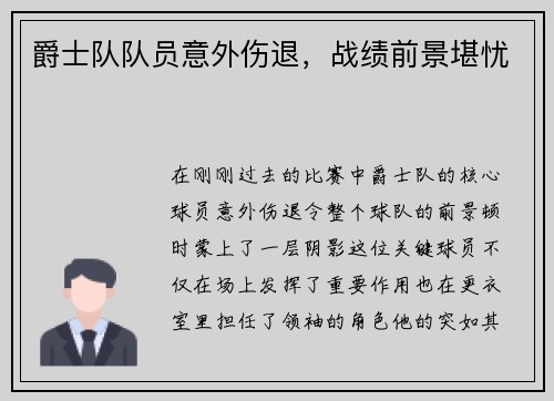 爵士队队员意外伤退，战绩前景堪忧
