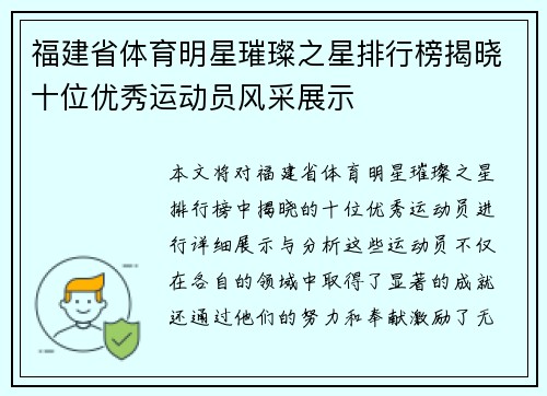 福建省体育明星璀璨之星排行榜揭晓十位优秀运动员风采展示