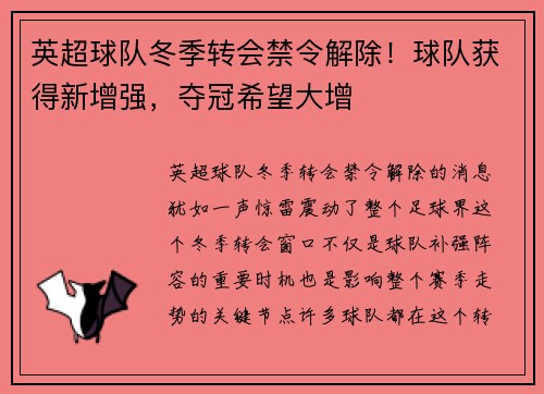 英超球队冬季转会禁令解除！球队获得新增强，夺冠希望大增