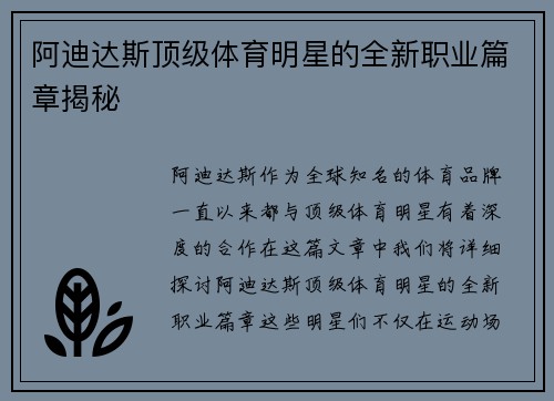阿迪达斯顶级体育明星的全新职业篇章揭秘