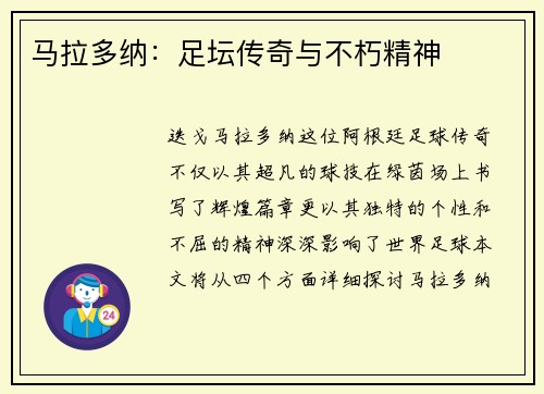 马拉多纳：足坛传奇与不朽精神