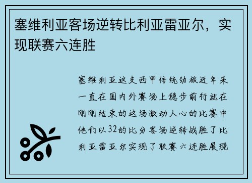 塞维利亚客场逆转比利亚雷亚尔，实现联赛六连胜