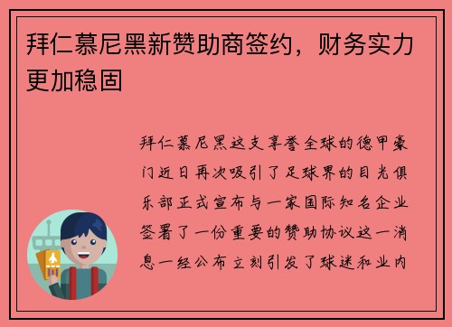 拜仁慕尼黑新赞助商签约，财务实力更加稳固
