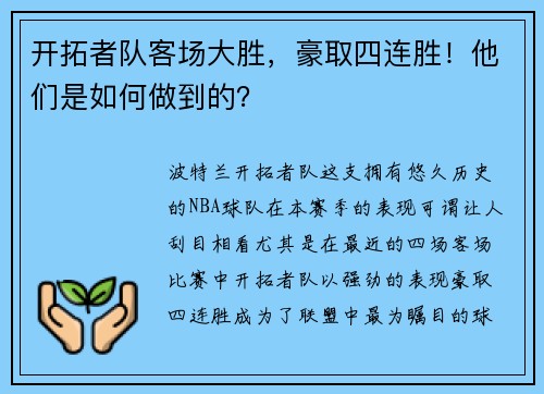 开拓者队客场大胜，豪取四连胜！他们是如何做到的？