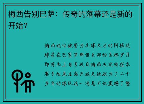 梅西告别巴萨：传奇的落幕还是新的开始？
