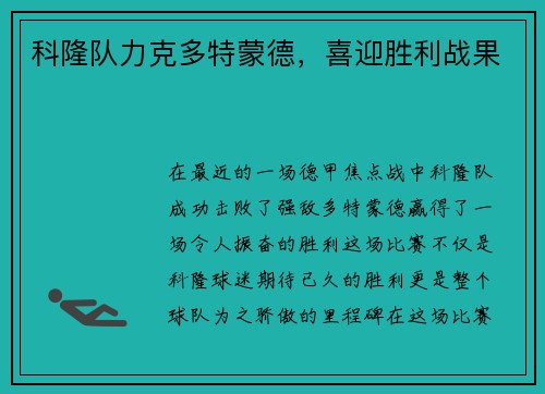 科隆队力克多特蒙德，喜迎胜利战果