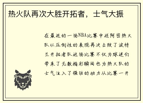 热火队再次大胜开拓者，士气大振