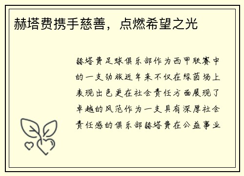 赫塔费携手慈善，点燃希望之光