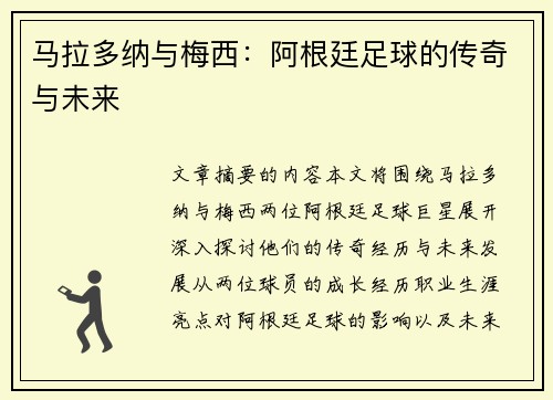 马拉多纳与梅西：阿根廷足球的传奇与未来