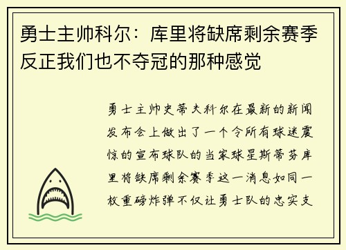 勇士主帅科尔：库里将缺席剩余赛季反正我们也不夺冠的那种感觉