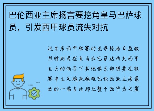 巴伦西亚主席扬言要挖角皇马巴萨球员，引发西甲球员流失对抗