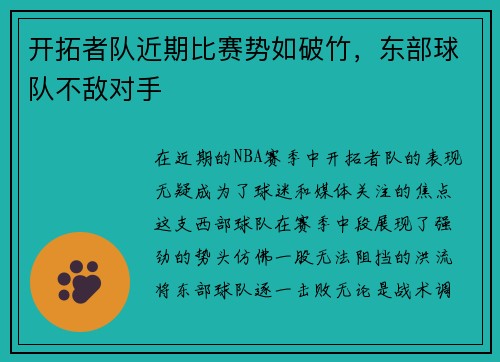 开拓者队近期比赛势如破竹，东部球队不敌对手