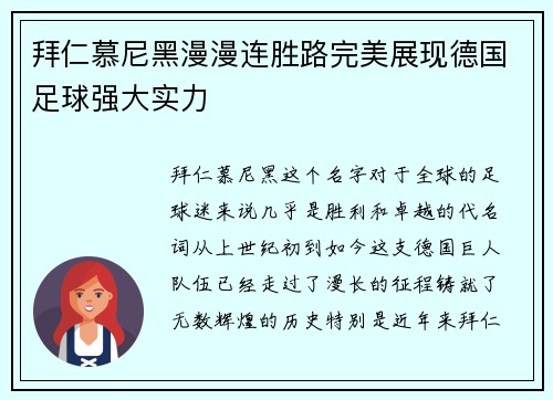 拜仁慕尼黑漫漫连胜路完美展现德国足球强大实力