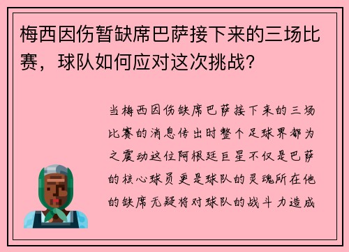 梅西因伤暂缺席巴萨接下来的三场比赛，球队如何应对这次挑战？