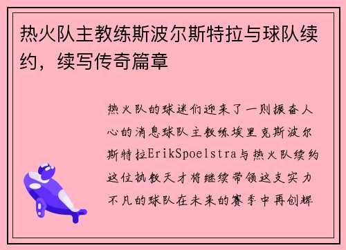 热火队主教练斯波尔斯特拉与球队续约，续写传奇篇章