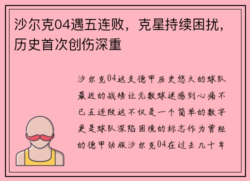 沙尔克04遇五连败，克星持续困扰，历史首次创伤深重