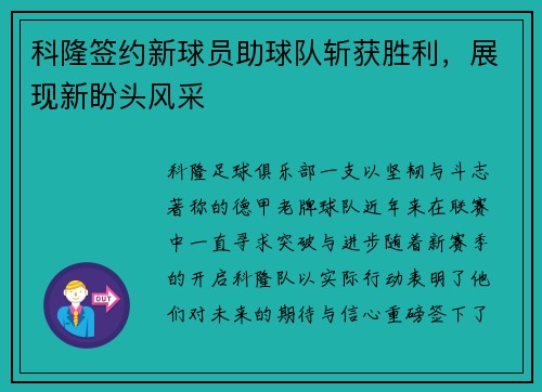 科隆签约新球员助球队斩获胜利，展现新盼头风采