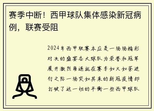 赛季中断！西甲球队集体感染新冠病例，联赛受阻