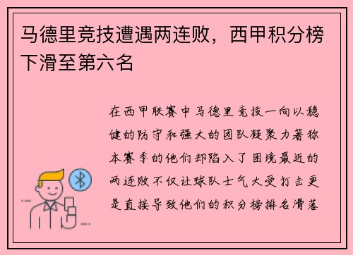 马德里竞技遭遇两连败，西甲积分榜下滑至第六名
