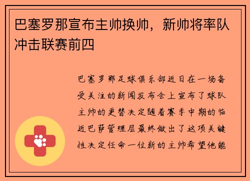 巴塞罗那宣布主帅换帅，新帅将率队冲击联赛前四