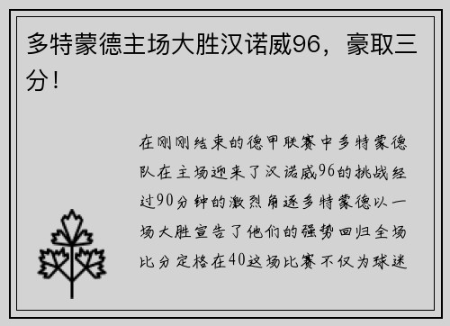 多特蒙德主场大胜汉诺威96，豪取三分！