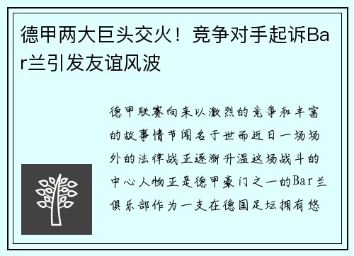 德甲两大巨头交火！竞争对手起诉Bar兰引发友谊风波