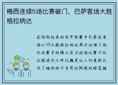 梅西连续5场比赛破门，巴萨客场大胜格拉纳达