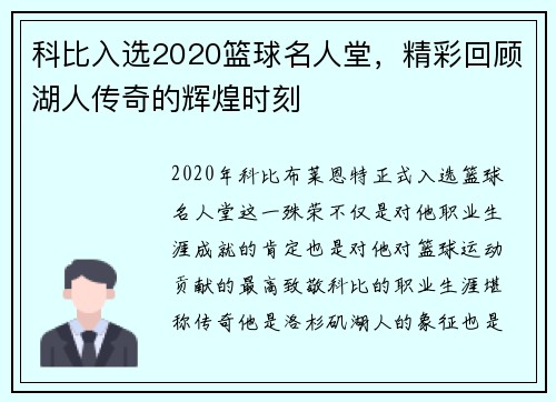 科比入选2020篮球名人堂，精彩回顾湖人传奇的辉煌时刻