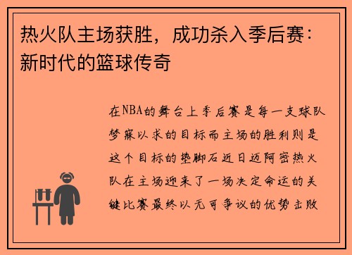 热火队主场获胜，成功杀入季后赛：新时代的篮球传奇