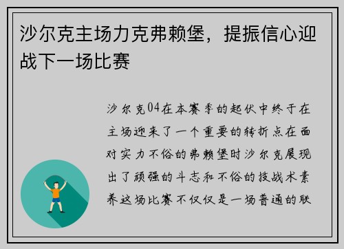 沙尔克主场力克弗赖堡，提振信心迎战下一场比赛