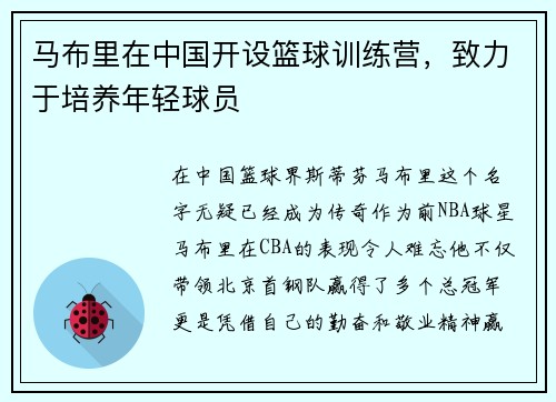 马布里在中国开设篮球训练营，致力于培养年轻球员