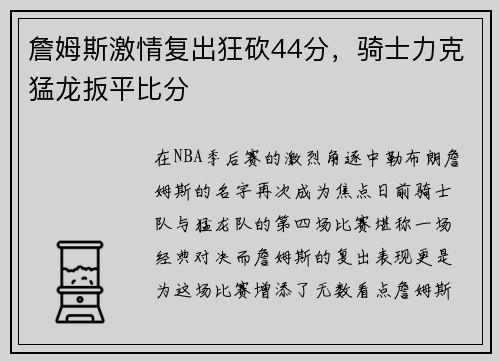 詹姆斯激情复出狂砍44分，骑士力克猛龙扳平比分