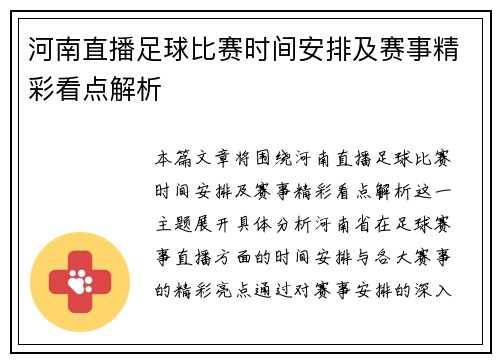 河南直播足球比赛时间安排及赛事精彩看点解析