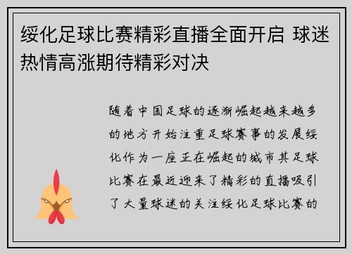 绥化足球比赛精彩直播全面开启 球迷热情高涨期待精彩对决